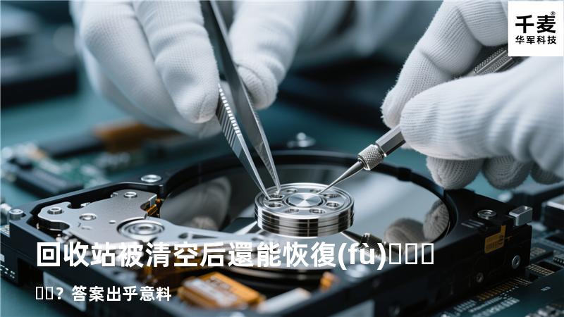 回收站被清空后還能恢復(fù)？答案出乎意料